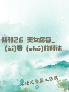 我和26歲美女房客