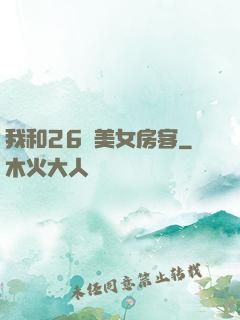 我和26歲美女房客