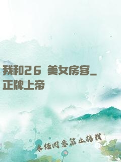我和26歲美女房客