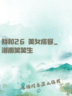 我和26歲美女房客