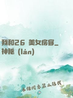 我和26歲美女房客