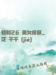 我和26歲美女房客