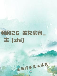 我和26歲美女房客