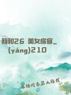 我和26歲美女房客