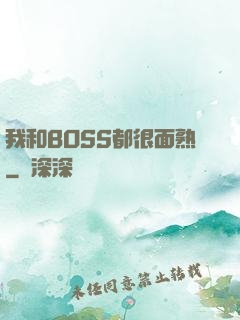 我和BOSS都很面熟