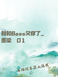 我和Boss又穿了