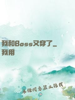 我和Boss又穿了