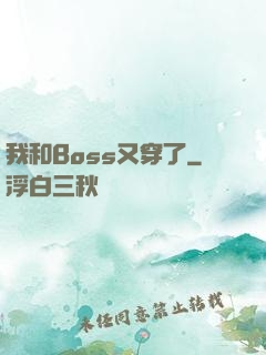 我和Boss又穿了