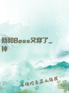 我和Boss又穿了