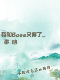 我和Boss又穿了