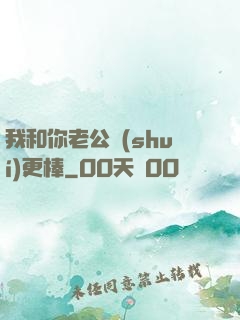 我和你老公誰(shuí)更棒