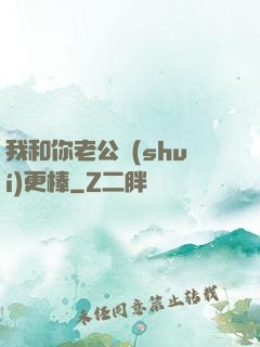 我和你老公誰(shuí)更棒