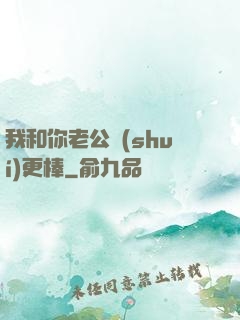 我和你老公誰(shuí)更棒