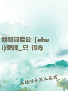 我和你老公誰(shuí)更棒
