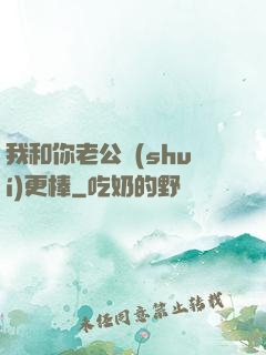 我和你老公誰(shuí)更棒