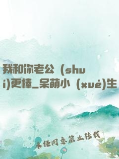 我和你老公誰(shuí)更棒