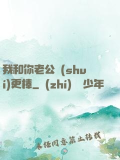 我和你老公誰(shuí)更棒
