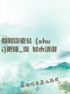 我和你老公誰(shuí)更棒