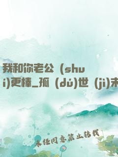 我和你老公誰(shuí)更棒
