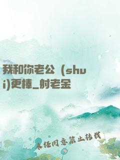 我和你老公誰(shuí)更棒