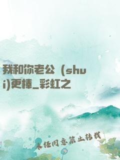 我和你老公誰(shuí)更棒
