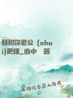 我和你老公誰(shuí)更棒