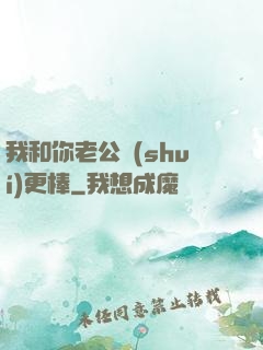 我和你老公誰(shuí)更棒