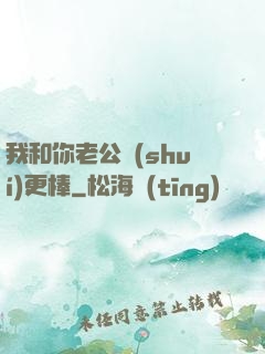 我和你老公誰(shuí)更棒