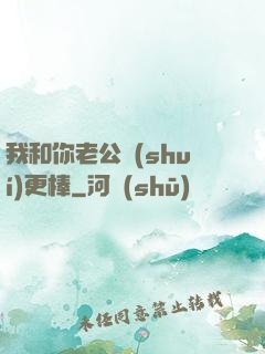 我和你老公誰(shuí)更棒