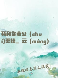 我和你老公誰(shuí)更棒