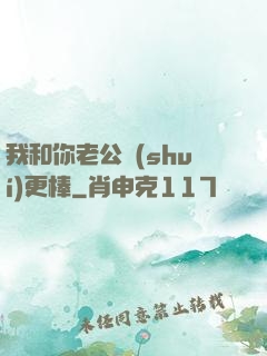 我和你老公誰(shuí)更棒