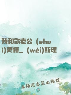 我和你老公誰(shuí)更棒