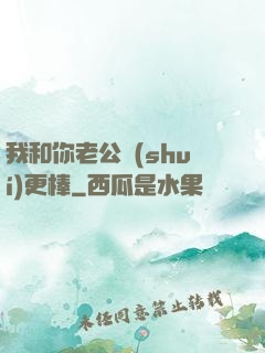 我和你老公誰(shuí)更棒