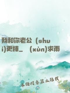 我和你老公誰(shuí)更棒