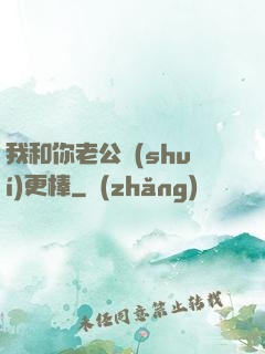 我和你老公誰(shuí)更棒