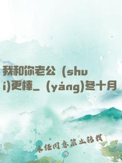 我和你老公誰(shuí)更棒