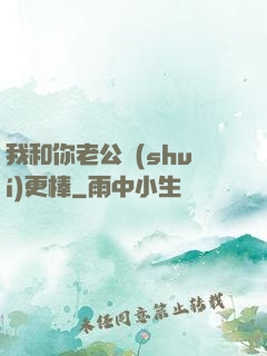 我和你老公誰(shuí)更棒