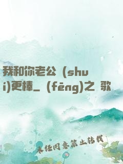 我和你老公誰(shuí)更棒
