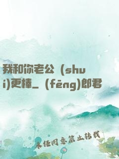 我和你老公誰(shuí)更棒