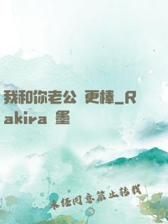我和你老公誰更棒