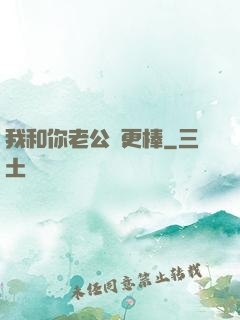 我和你老公誰更棒