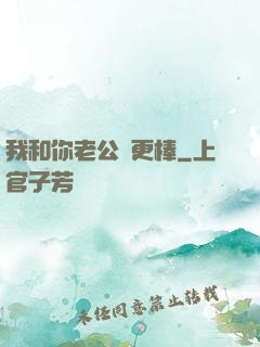 我和你老公誰更棒