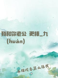 我和你老公誰更棒