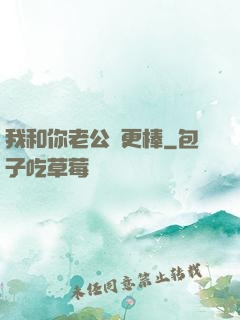 我和你老公誰更棒