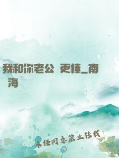 我和你老公誰更棒