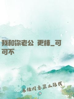 我和你老公誰更棒
