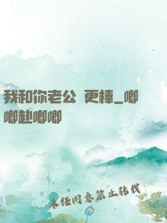 我和你老公誰更棒