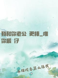 我和你老公誰更棒