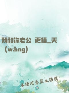 我和你老公誰更棒