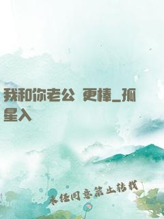 我和你老公誰更棒